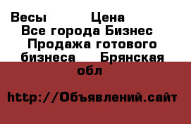 Весы  AKAI › Цена ­ 1 000 - Все города Бизнес » Продажа готового бизнеса   . Брянская обл.